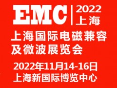 2022上海國(guó)際電磁兼容及微波展覽會(huì)