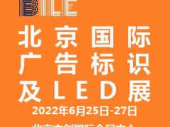 2022北京國際廣告標(biāo)識(shí)及LED展覽會(huì)|北京LED展