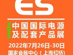 2022中國國際電源及配套產(chǎn)品展覽會(huì)