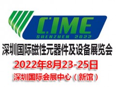 2022深圳國(guó)際磁性元器件及設(shè)備展覽會(huì)|磁性材料展