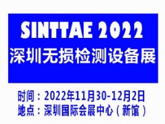 2022深圳國際無損檢測(cè)及檢測(cè)設(shè)備展覽會(huì)|無損檢測(cè)展