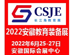 2022安徽教育裝備博覽會(huì)