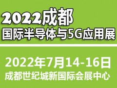 2022成都國際半導(dǎo)體與5G應(yīng)用展覽會(huì)