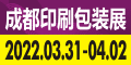 2022第12屆成都印刷包裝產(chǎn)業(yè)博覽會(huì)
