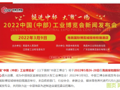 “2022中國（中部）工博會(huì)新聞發(fā)布會(huì)”在贛舉行 | 打造中部地區(qū)工業(yè)展覽新態(tài)勢(shì)，輻射6省城市群先進(jìn)制造業(yè)