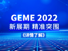 精準(zhǔn)突圍 | GEME 2022搶占“智”高點！