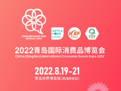 新機遇，新渠道，2022青島國際消費品博覽會乘風(fēng)啟航！