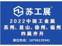 2022“蘇工展”助推資源對(duì)接、引爆后疫情采購潮