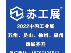 2022蘇工展三展齊開(kāi)！七大展區(qū)覆蓋全產(chǎn)業(yè)鏈