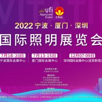 2022寧波國際照明展覽會