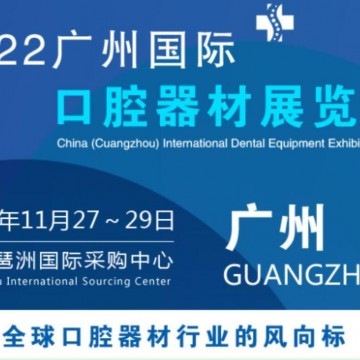 2022中國廣州國際口腔器材展會|口腔