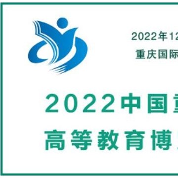 2022中國(guó)重慶高等教育博覽會(huì)|教育裝