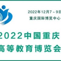 2022中國重慶高等教育博覽會|教育裝備展會|智慧教育展會