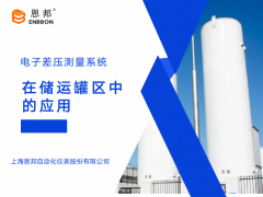 恩邦變送器分享｜電子差壓測量系統(tǒng)在儲(chǔ)運(yùn)罐區(qū)中的應(yīng)用