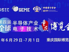 擎動芯火，智造先機(jī) | 第四屆全球半導(dǎo)體產(chǎn)業(yè)及電子技術(shù)（重慶）博覽會開幕在即！