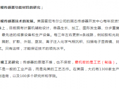 美國傳感器發(fā)展模式遵循先軍工后民用先改進后普及的發(fā)展道路
