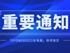「EPOWER2022全電展」移師南京！