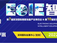 2022年深圳國際智能大會 ▎第七屆EeIE智博會8月4-6日與您相約！