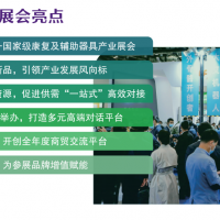 2022北京國際福祉博覽會(huì)|中國國際康復(fù)博覽會(huì)