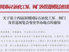 深圳國(guó)際石油化工泵、閥門及管道展覽會(huì)7月28-30日移師深圳國(guó)際會(huì)展中心（寶安新館）！