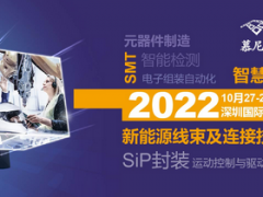 2022年10月27-29日慕尼黑華南電子生產(chǎn)設(shè)備展在深圳國(guó)際會(huì)展中心（寶安新館）開展