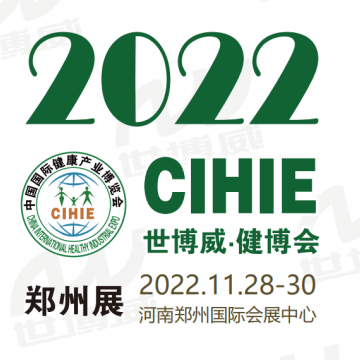 2022第30屆中國(guó)鄭州健康產(chǎn)業(yè)展-『河