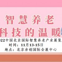2022北京國際智慧養(yǎng)老產業(yè)博覽會