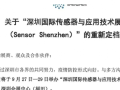 重新定檔 | 金秋九月，深圳國際傳感器與應(yīng)用技術(shù)展覽會與您不見不散  圖頁網(wǎng)《儀表與測量控制抽》應(yīng)邀參展