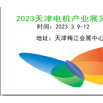 2023天津電機(jī)展|2023天津小電機(jī)展