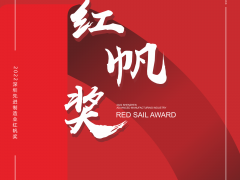深圳制造大會(huì)系統(tǒng)活動(dòng)之一，深圳先進(jìn)制造業(yè)"紅帆獎(jiǎng)"評(píng)選已啟動(dòng)