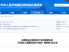 GB50650《石油化工裝置防雷設(shè)計(jì)規(guī)范》局部修訂公告發(fā)布，12月1日起實(shí)施