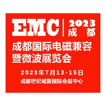 2023成都國際電磁兼容暨微波展覽會