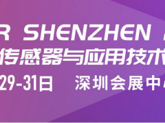 深圳國際傳感器與應(yīng)用技術(shù)展覽會定檔至2023年3月29日—31日舉辦地點深圳會展中心（福田）