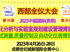 2023西部全儀大會(huì)將攜眾多國(guó)際品牌四月登臺(tái)成都