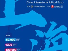 2023秋季上海全球高端食品展覽會(huì)