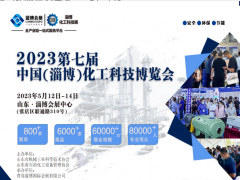 2023第七屆中國(淄博)國際化工科技博覽會