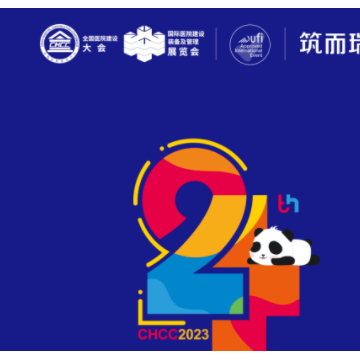 2023第24屆全國醫(yī)院建設(shè)大會暨國際