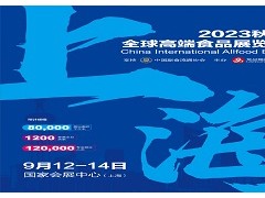 2023秋季上海全球高端食品展覽會(huì)