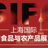 2023上海國際進口食品與農(nóng)產(chǎn)品展覽會