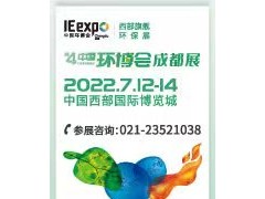 重要通知｜第四屆中國環(huán)博會成都展展期調(diào)整！
