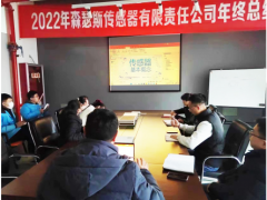西安森瑟斯傳感器基礎(chǔ)產(chǎn)品知識(shí)培訓(xùn)大會(huì)順利召開