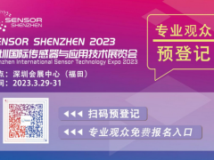 深圳傳感器展開幕在即！參觀指南公布【附展商名錄】