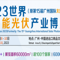 2023中國廣州光伏儲能系統(tǒng)展覽會|儲能應用展|光伏儲能展