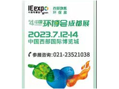 第4屆中國環(huán)博會成都展—中國西部旗艦環(huán)保展