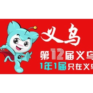 2024中國義烏電商展