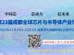 2023第23屆西部成都全球芯片與半導(dǎo)體產(chǎn)業(yè)博覽會