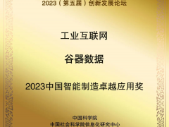 谷器數(shù)據(jù)獲評(píng)“2023中國(guó)智能制造卓越應(yīng)用獎(jiǎng)”！