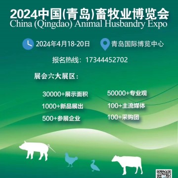 2024中國(guó)（青島）畜牧業(yè)博覽會(huì)
