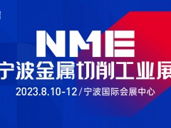 2023NME寧波金屬切削工業(yè)展 燃八月，寧波機(jī)床采購(gòu)節(jié)