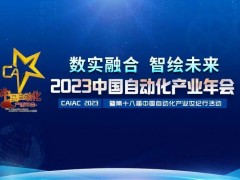 2023中國自動化產(chǎn)業(yè)年會召開，虹潤攬獲重磅獎項